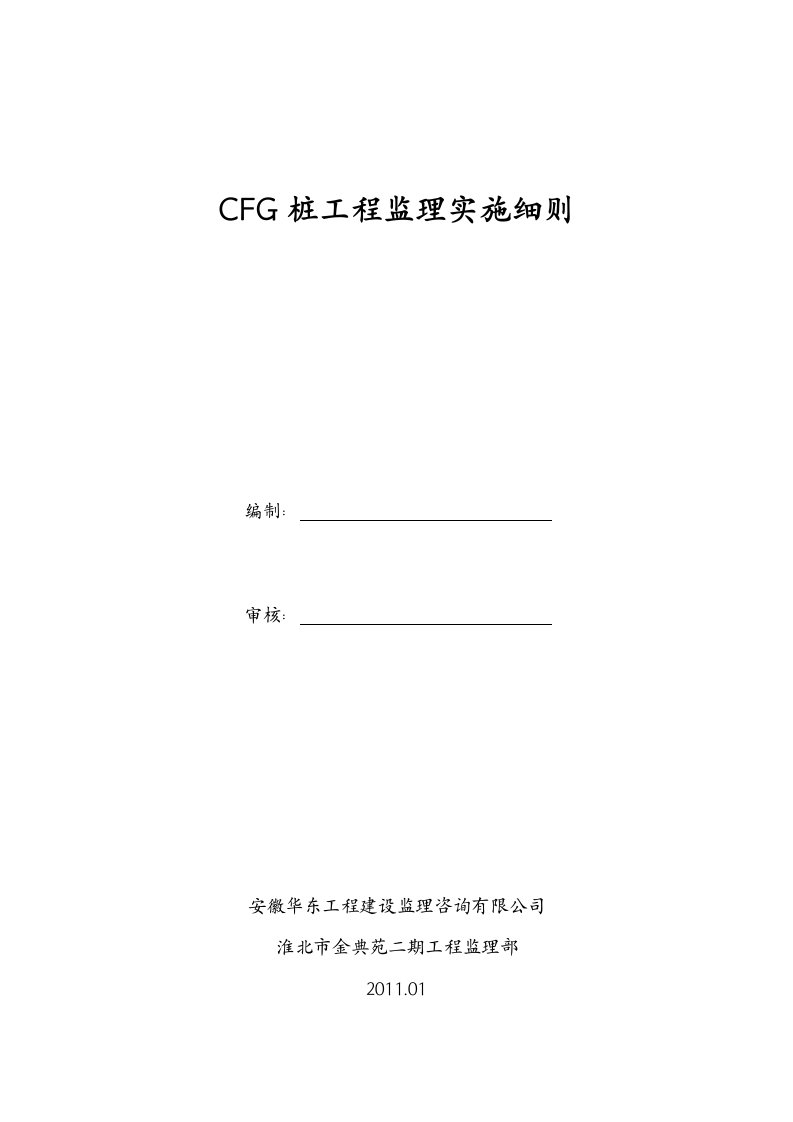 CFG桩监理细则