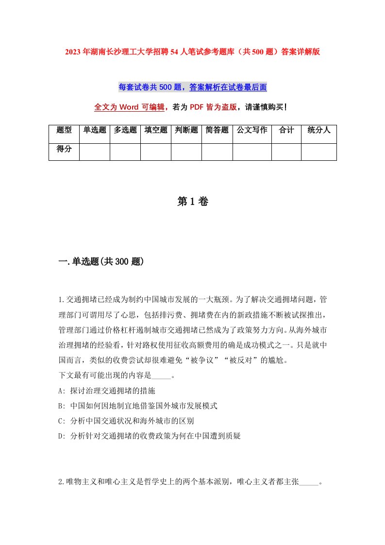 2023年湖南长沙理工大学招聘54人笔试参考题库共500题答案详解版