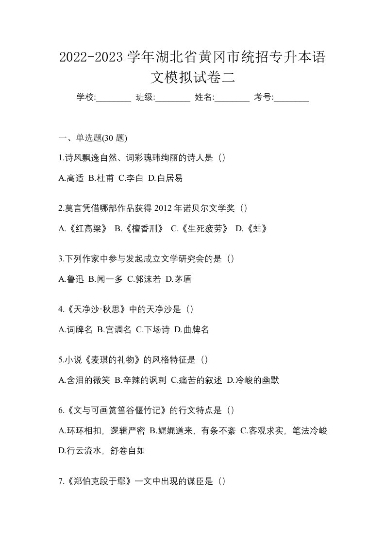 2022-2023学年湖北省黄冈市统招专升本语文模拟试卷二