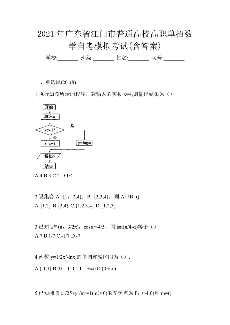 2021年广东省江门市普通高校高职单招数学自考模拟考试含答案