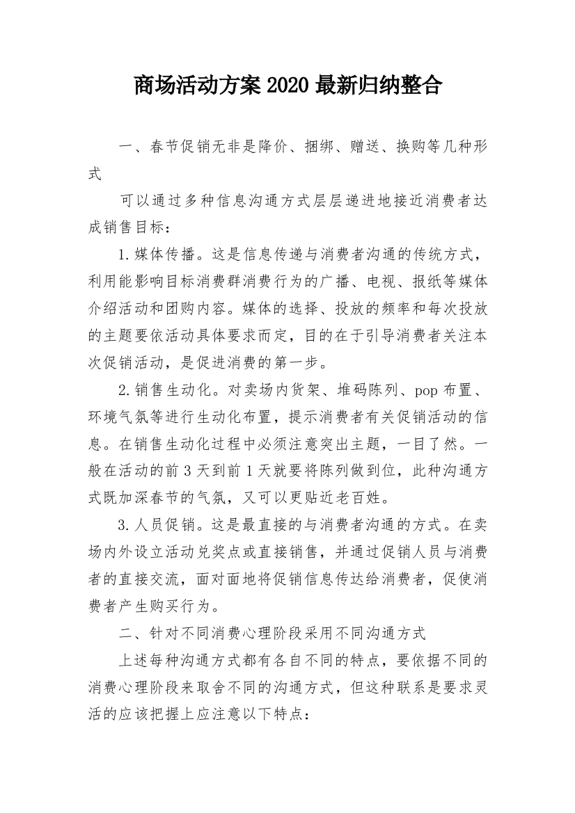 商场活动方案2020最新归纳整合