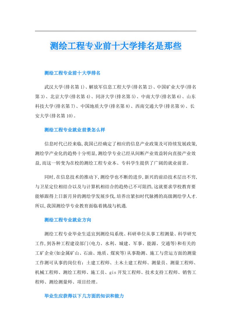 测绘工程专业前十大学排名是那些