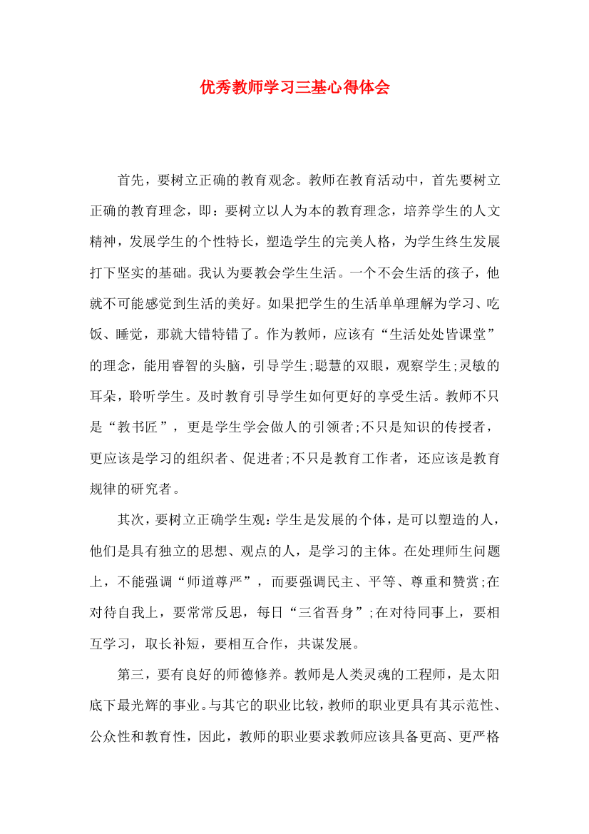 优秀教师学习三基心得体会