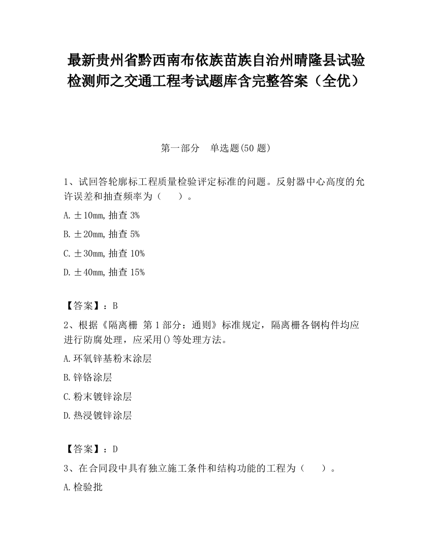 最新贵州省黔西南布依族苗族自治州晴隆县试验检测师之交通工程考试题库含完整答案（全优）