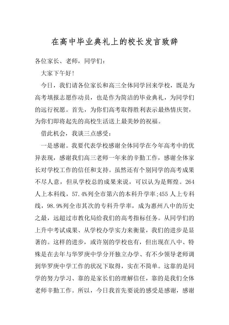 在高中毕业典礼上的校长发言致辞