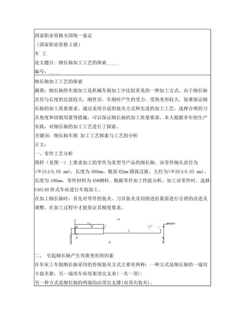 细长轴加工工艺的探索