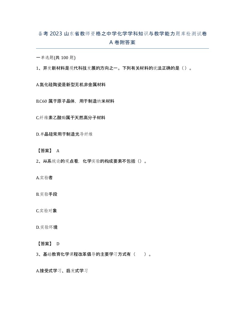 备考2023山东省教师资格之中学化学学科知识与教学能力题库检测试卷A卷附答案