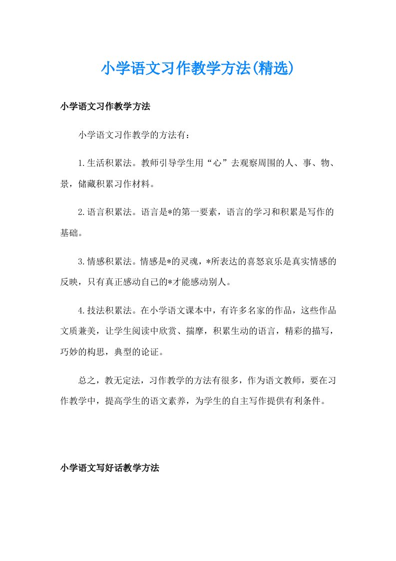 小学语文习作教学方法(精选)