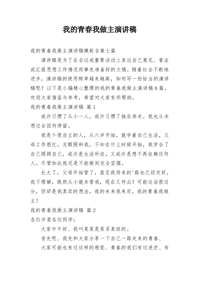 我的青春我做主演讲稿_49