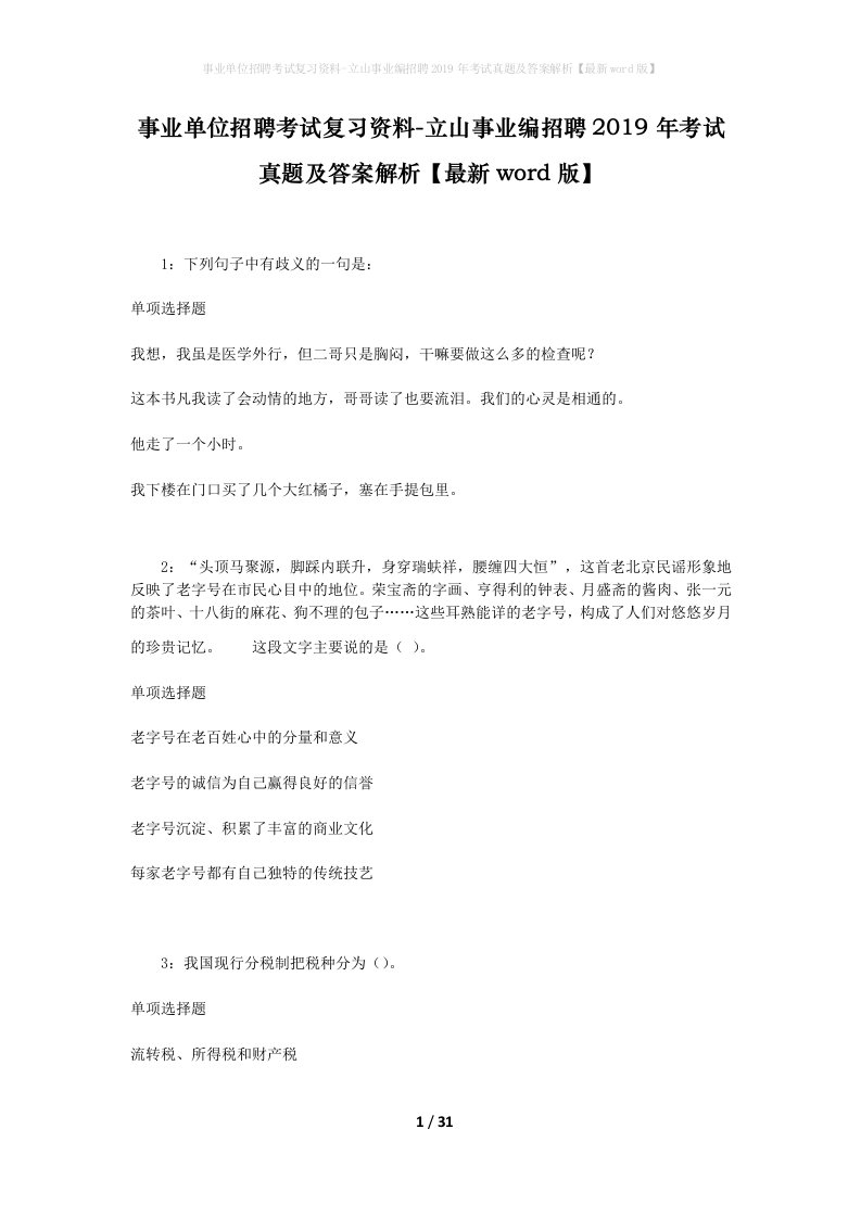 事业单位招聘考试复习资料-立山事业编招聘2019年考试真题及答案解析最新word版