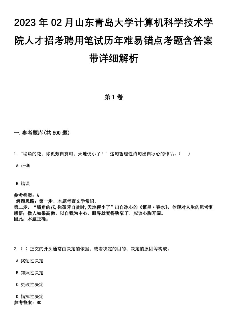 2023年02月山东青岛大学计算机科学技术学院人才招考聘用笔试历年难易错点考题含答案带详细解析