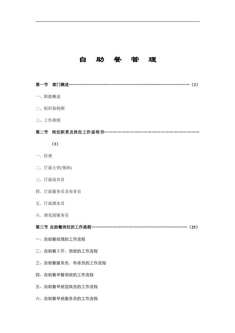 【管理精品】自助餐管理