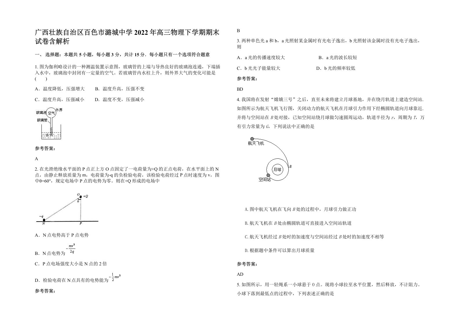 广西壮族自治区百色市潞城中学2022年高三物理下学期期末试卷含解析