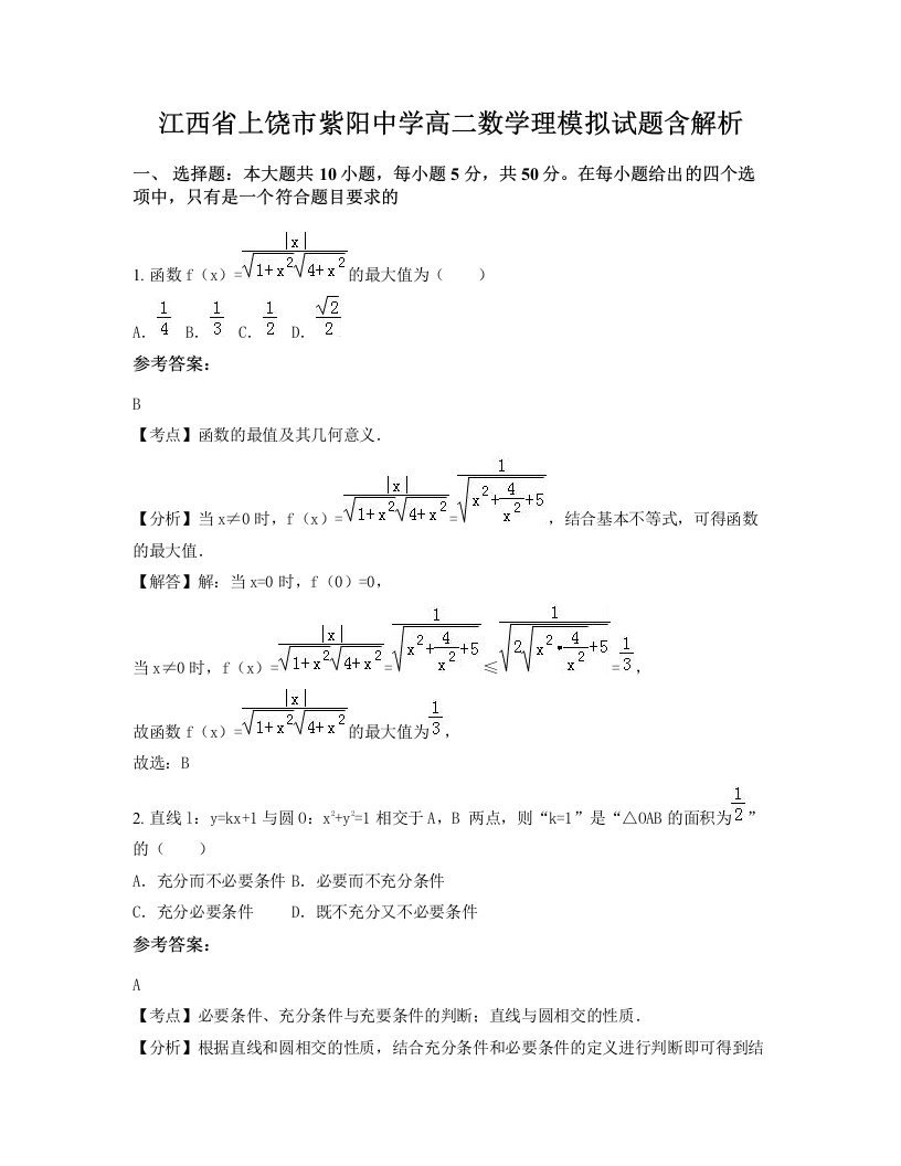 江西省上饶市紫阳中学高二数学理模拟试题含解析