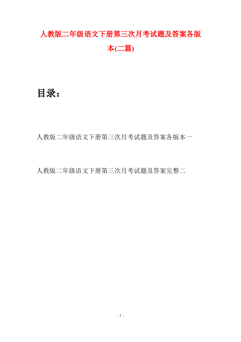 人教版二年级语文下册第三次月考试题及答案各版本(二篇)