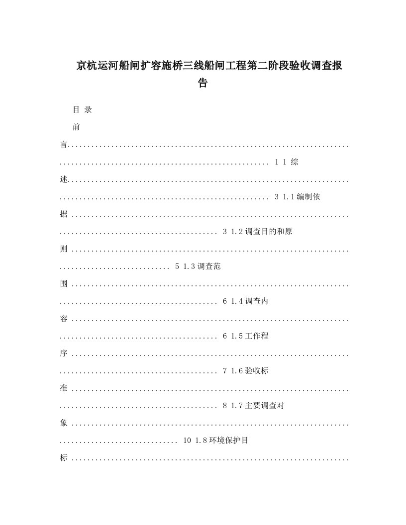 京杭运河船闸扩容施桥三线船闸工程第二阶段验收调查报告