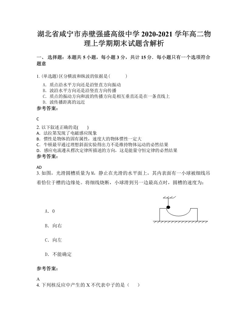 湖北省咸宁市赤壁强盛高级中学2020-2021学年高二物理上学期期末试题含解析