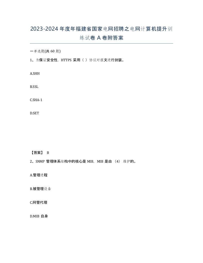 2023-2024年度年福建省国家电网招聘之电网计算机提升训练试卷A卷附答案