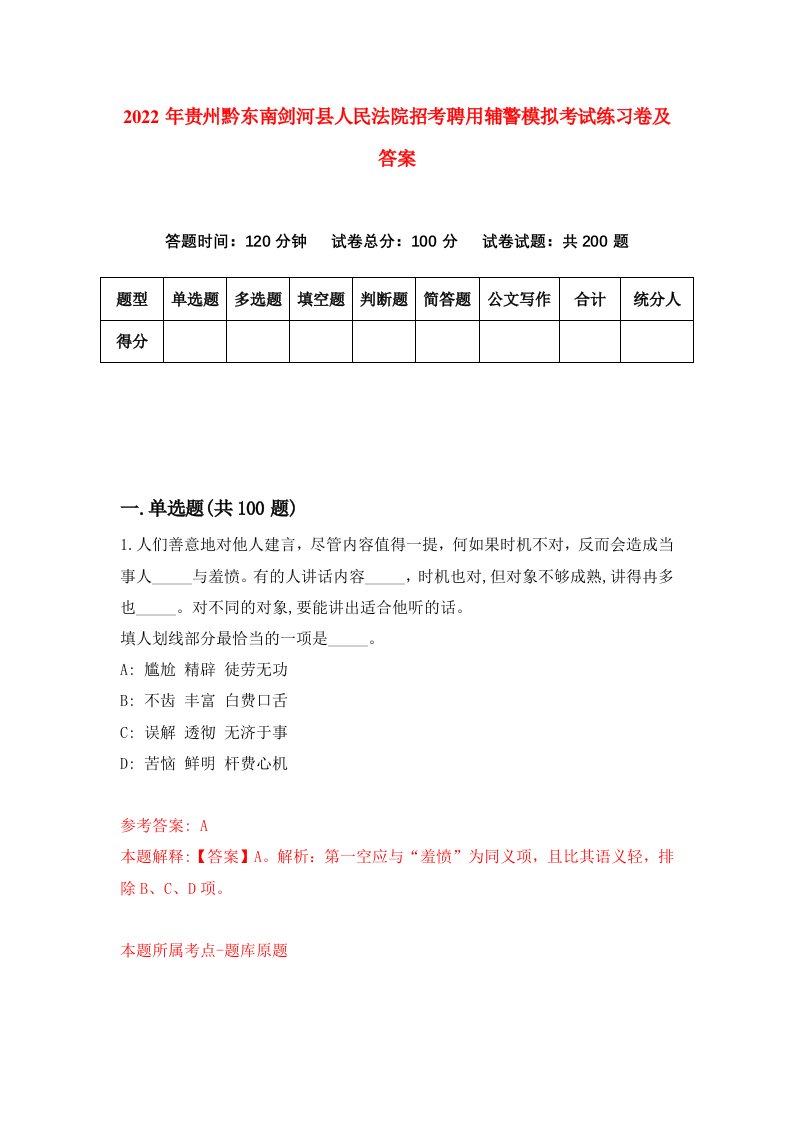 2022年贵州黔东南剑河县人民法院招考聘用辅警模拟考试练习卷及答案第9卷