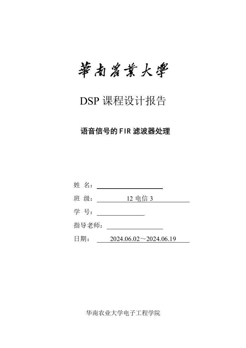 DSP课程设计报告语音信号的FIR滤波器处理