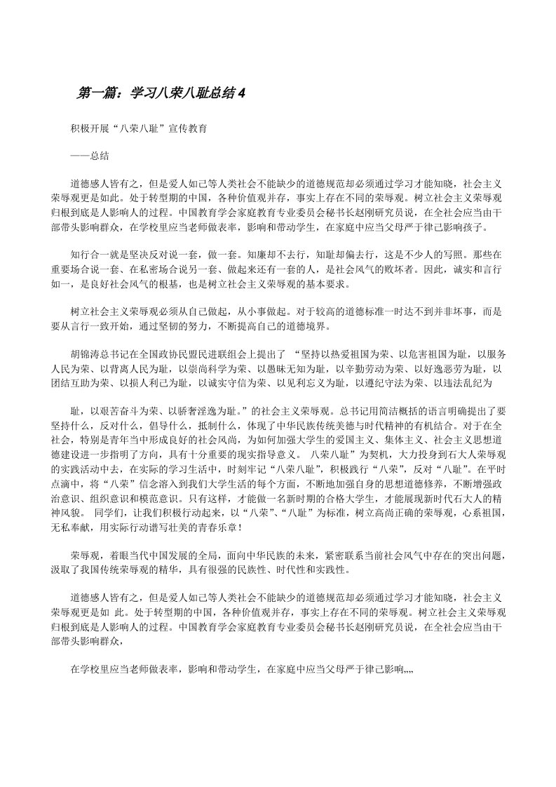 学习八荣八耻总结4[修改版]