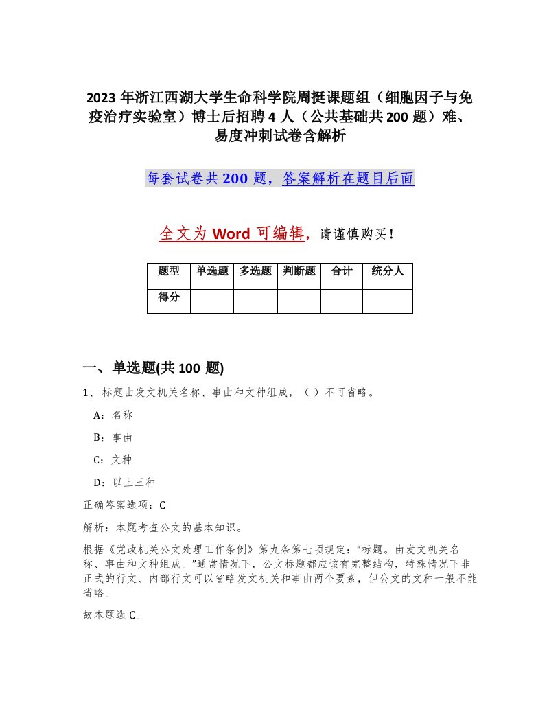 2023年浙江西湖大学生命科学院周挺课题组细胞因子与免疫治疗实验室博士后招聘4人公共基础共200题难易度冲刺试卷含解析