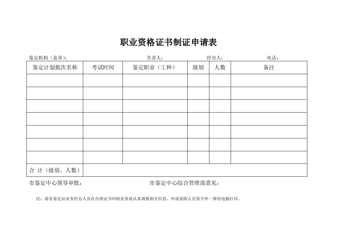 职业资格证书制证申请表