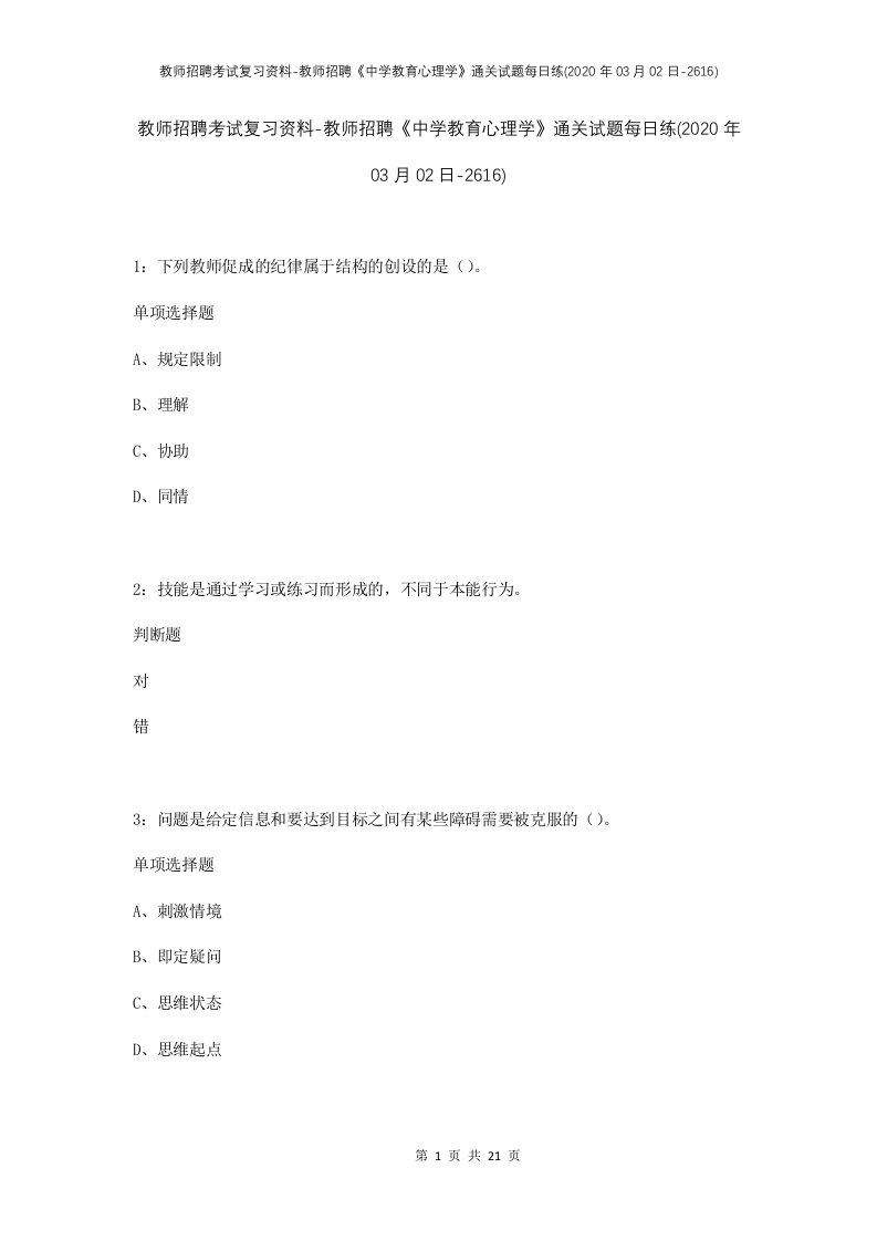 教师招聘考试复习资料-教师招聘中学教育心理学通关试题每日练2020年03月02日-2616