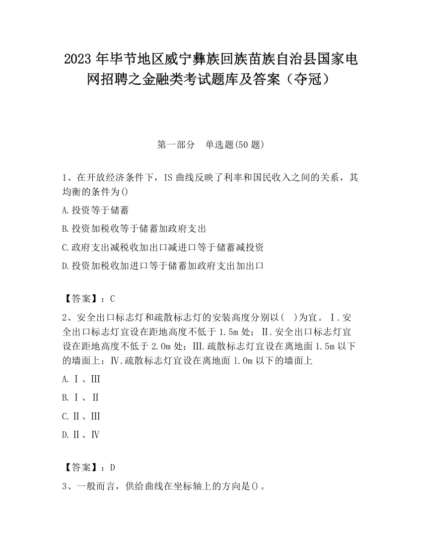 2023年毕节地区威宁彝族回族苗族自治县国家电网招聘之金融类考试题库及答案（夺冠）