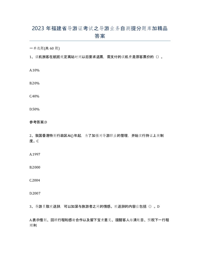 2023年福建省导游证考试之导游业务自测提分题库加答案