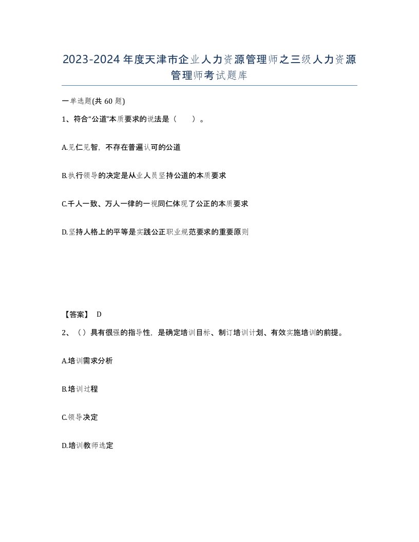 2023-2024年度天津市企业人力资源管理师之三级人力资源管理师考试题库