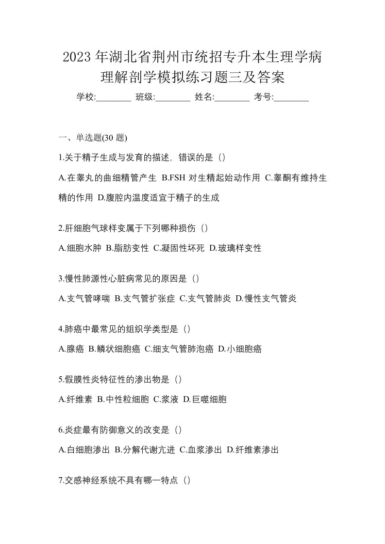 2023年湖北省荆州市统招专升本生理学病理解剖学模拟练习题三及答案