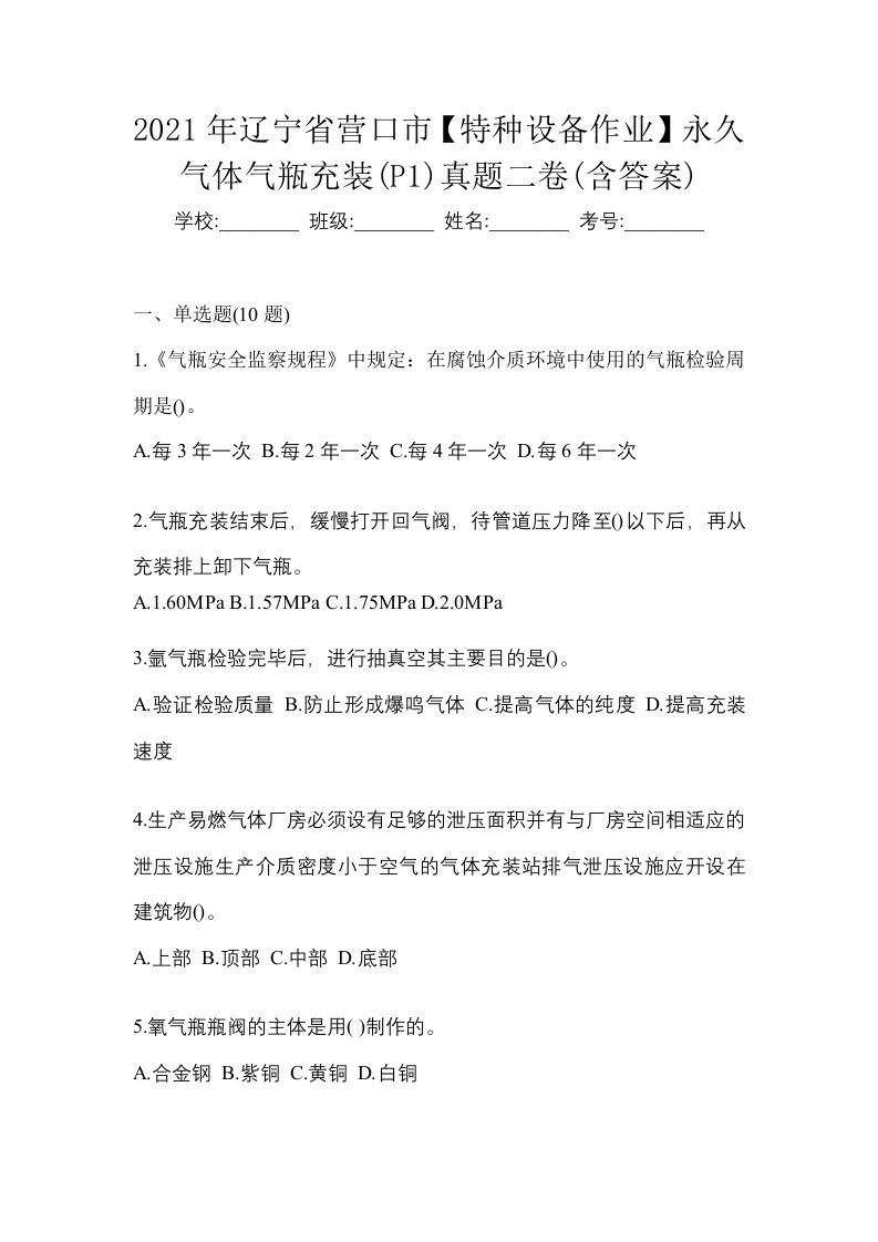 2021年辽宁省营口市特种设备作业永久气体气瓶充装P1真题二卷含答案