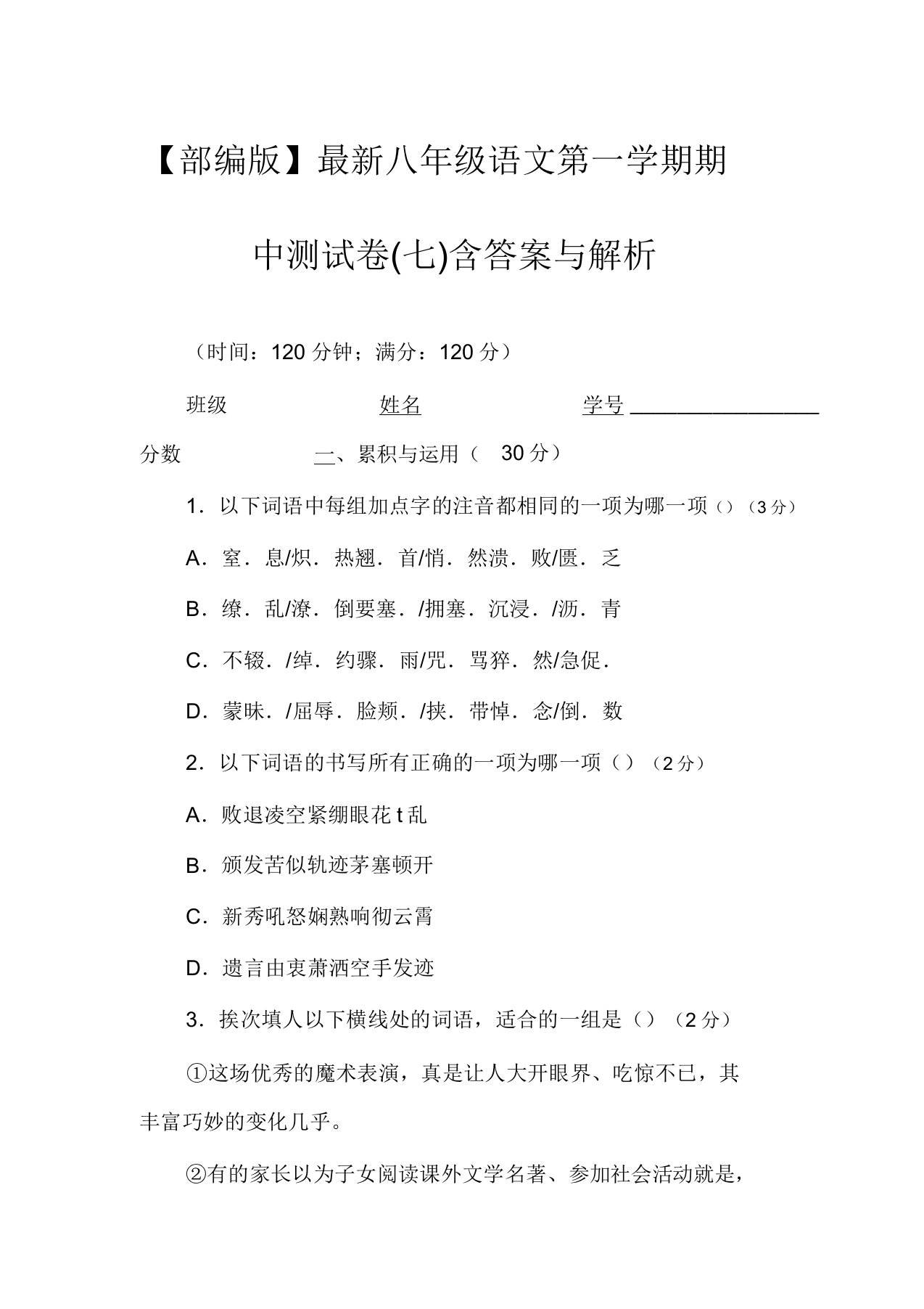 【部编版】最新八年级语文第一学期期中测试卷(七)含答案与解析