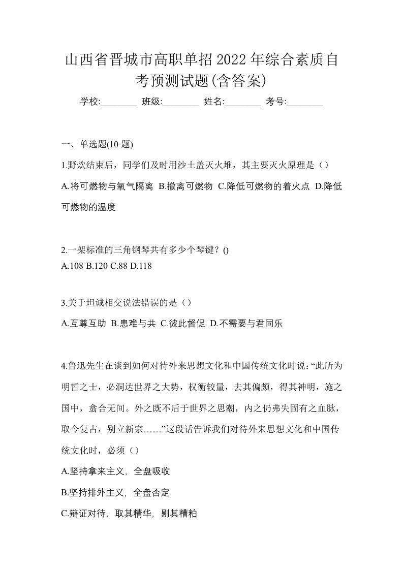 山西省晋城市高职单招2022年综合素质自考预测试题含答案