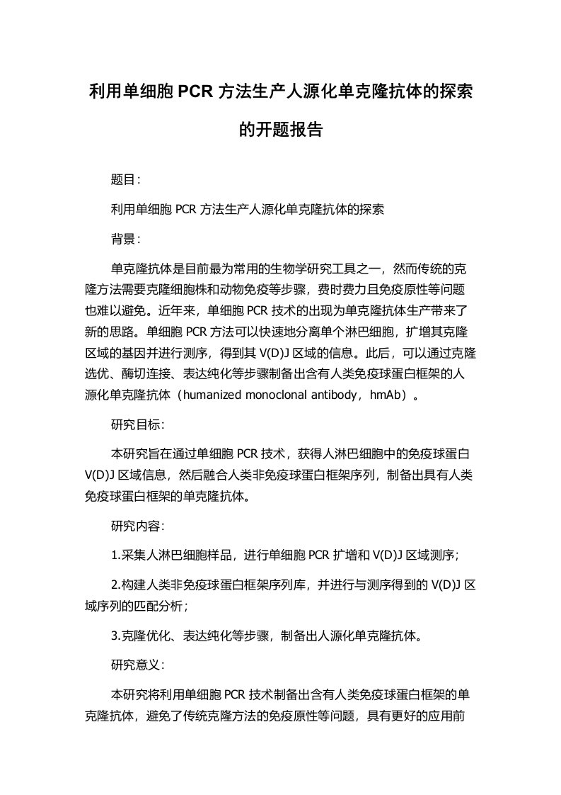 利用单细胞PCR方法生产人源化单克隆抗体的探索的开题报告