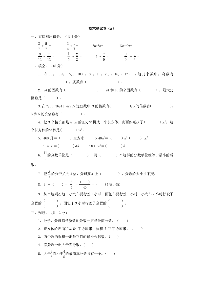 西师大版数学五年级下册期末测试卷（A）及答案