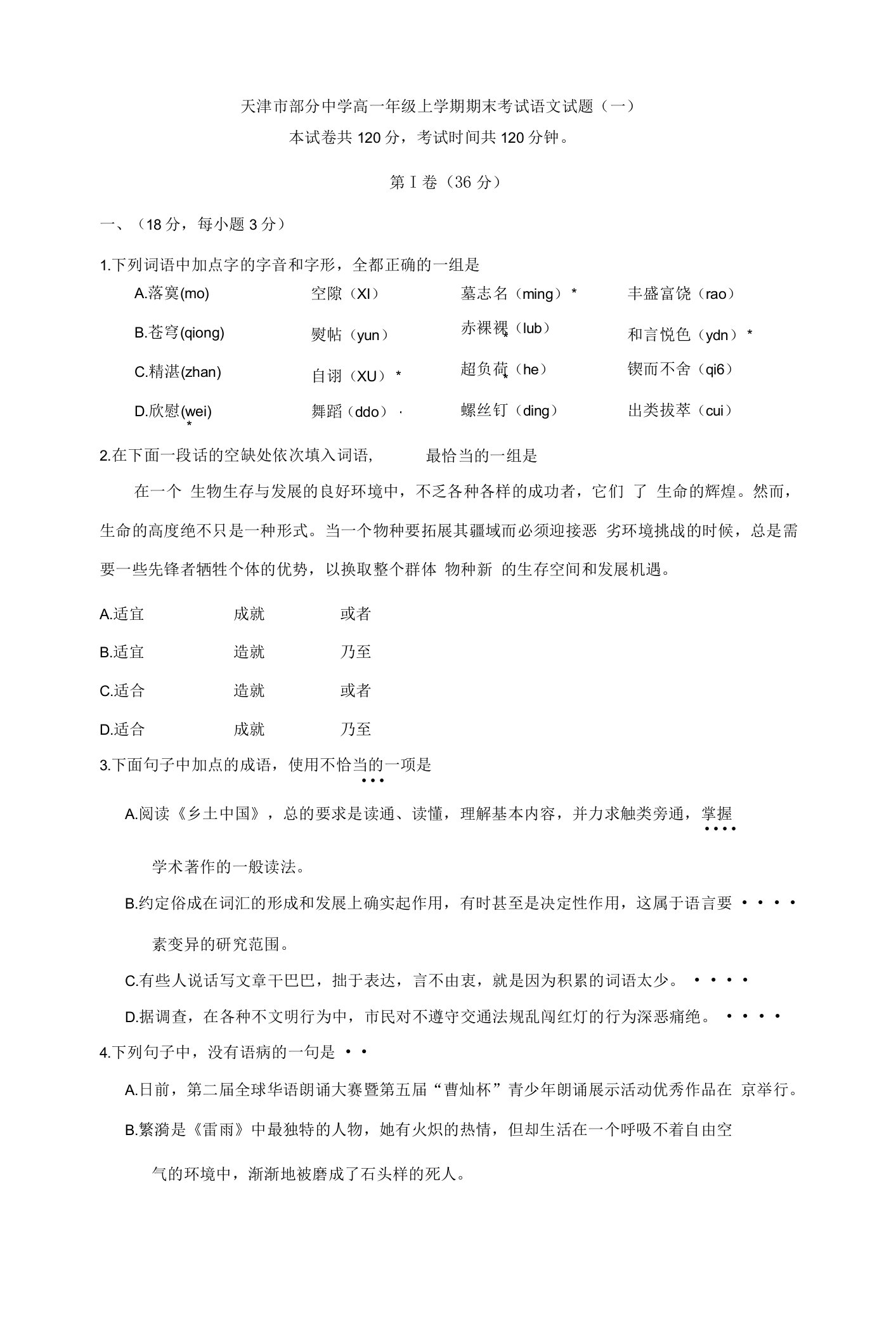 天津市高一年级上学期期末考试语文试题与答案解析（共五套）