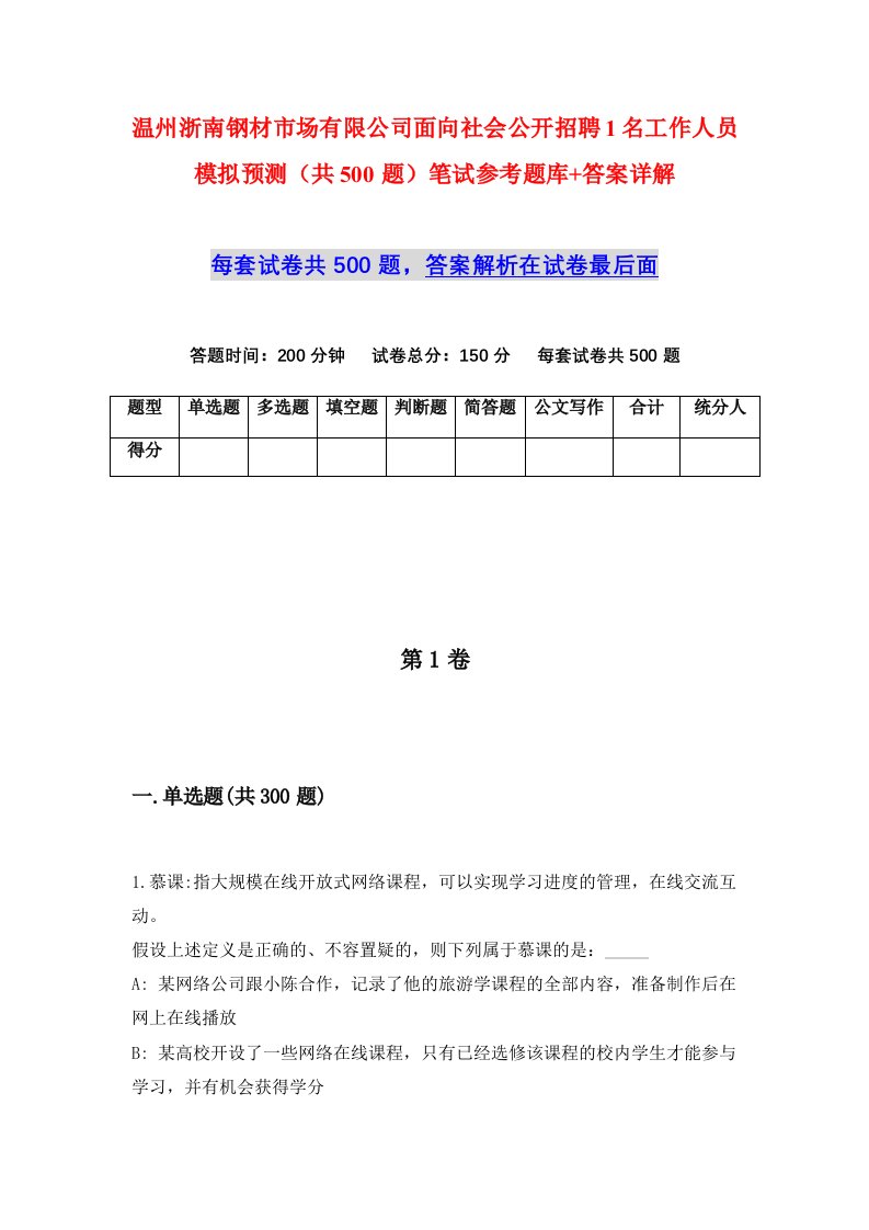 温州浙南钢材市场有限公司面向社会公开招聘1名工作人员模拟预测共500题笔试参考题库答案详解