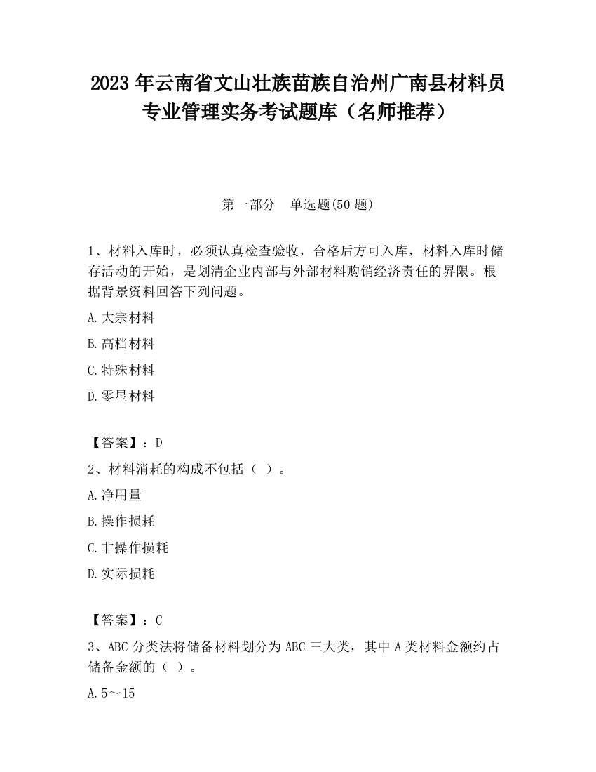 2023年云南省文山壮族苗族自治州广南县材料员专业管理实务考试题库（名师推荐）