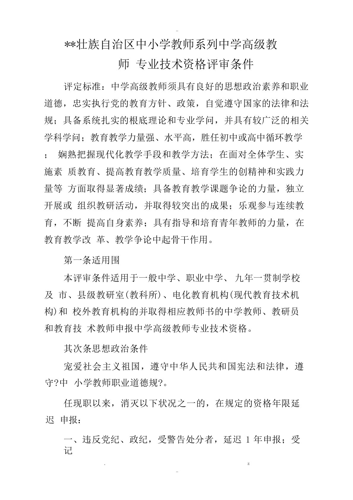 广西壮族自治区中小学教师系列中学高级教师专业技术资格评审条件