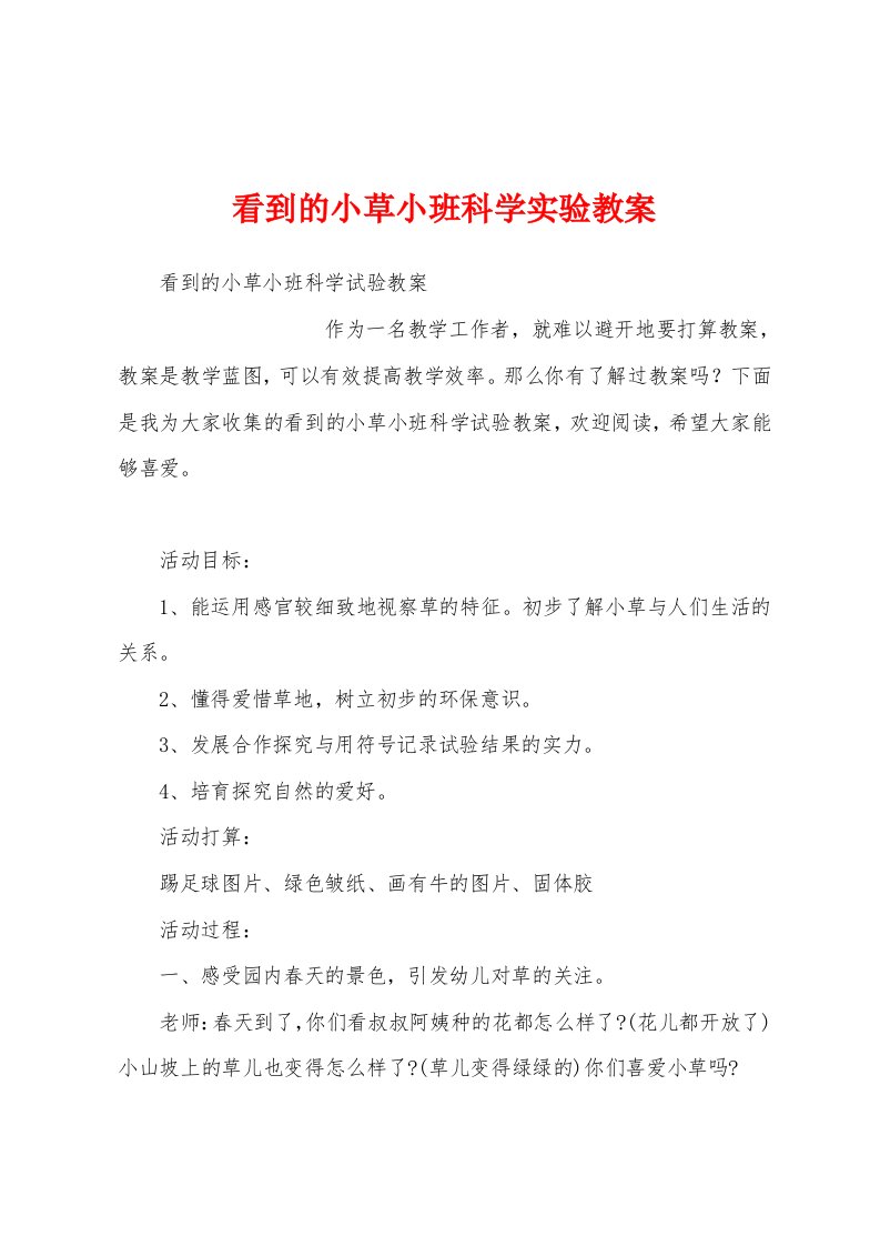 看到的小草小班科学实验教案