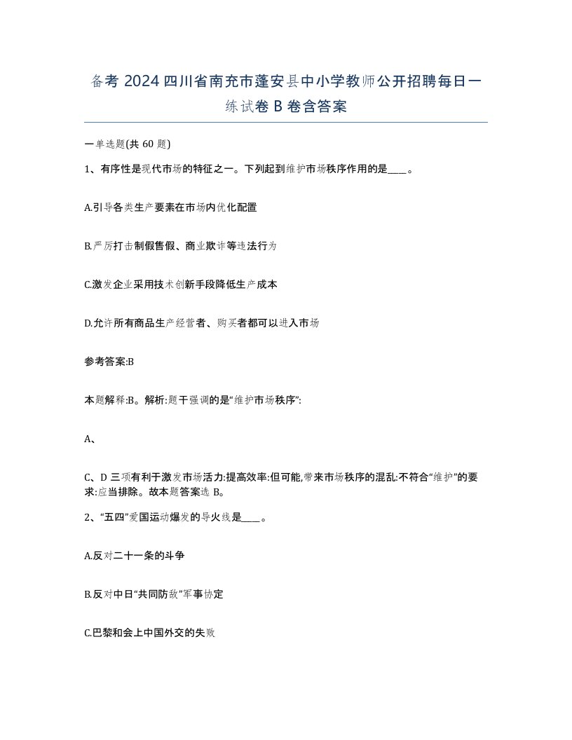 备考2024四川省南充市蓬安县中小学教师公开招聘每日一练试卷B卷含答案