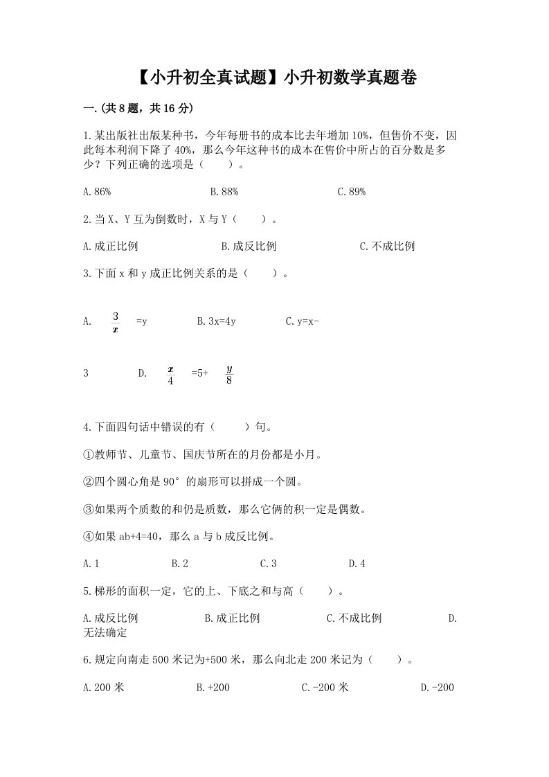 【小升初全真试题】小升初数学真题卷含完整答案（考点梳理）