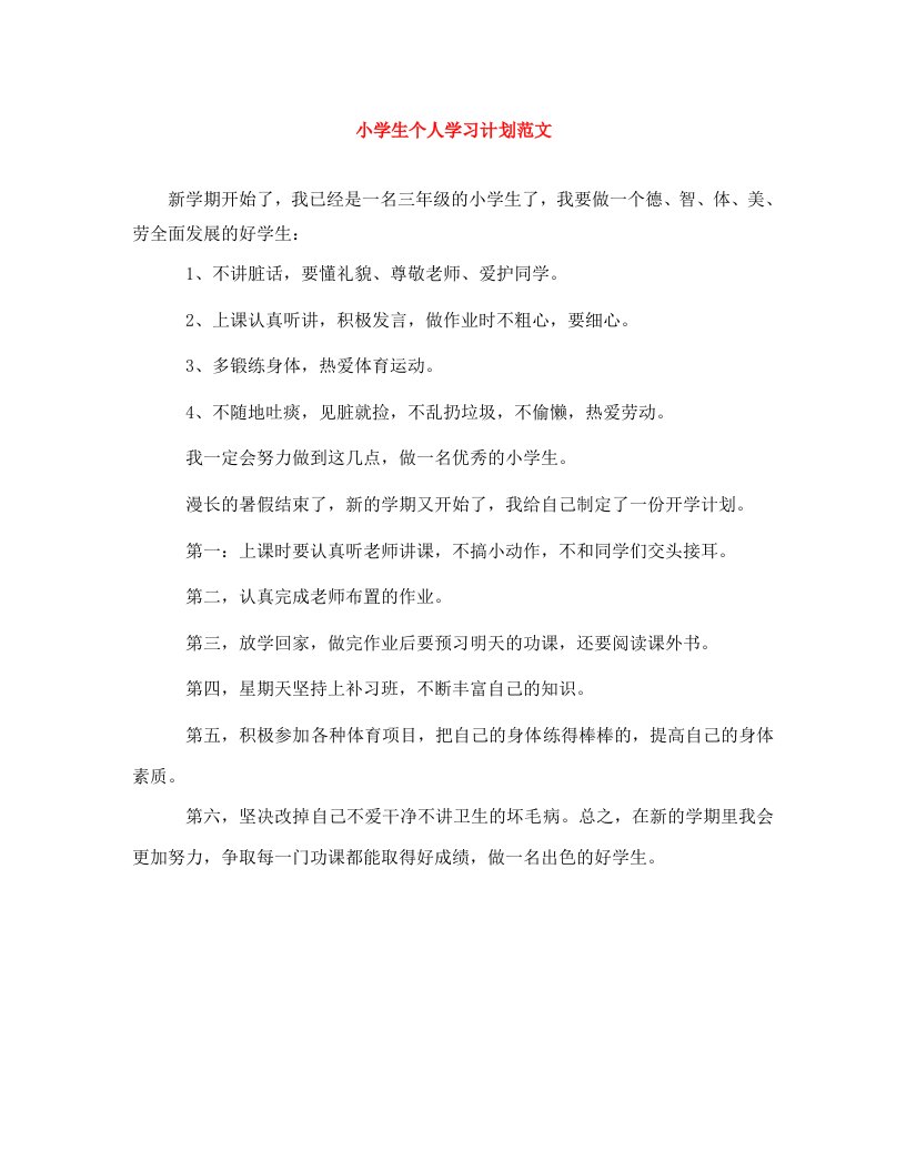 精编小学生个人学习计划范文