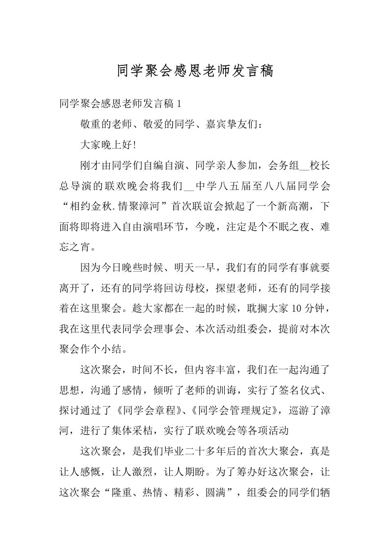 同学聚会感恩老师发言稿