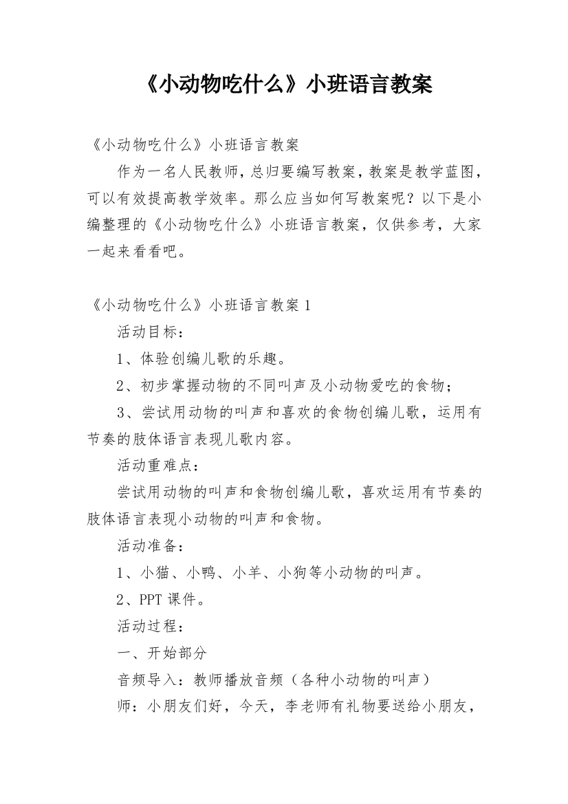 《小动物吃什么》小班语言教案_1