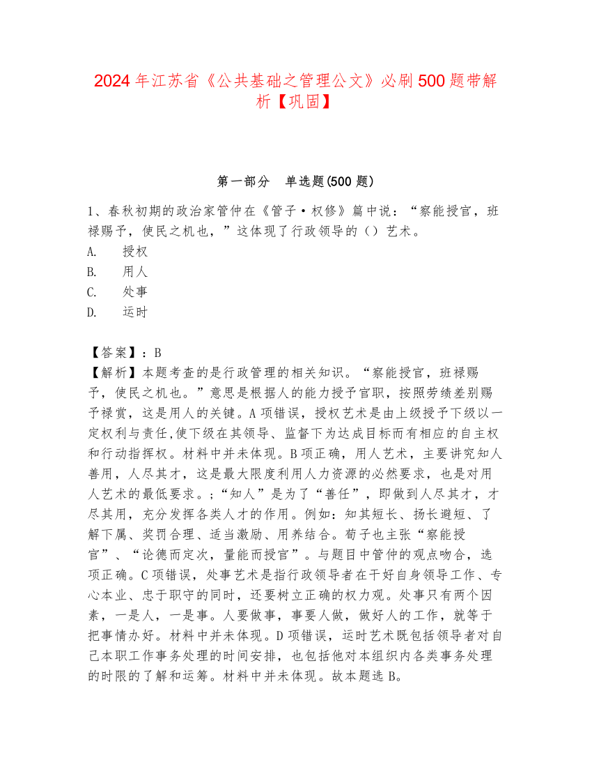 2024年江苏省《公共基础之管理公文》必刷500题带解析【巩固】