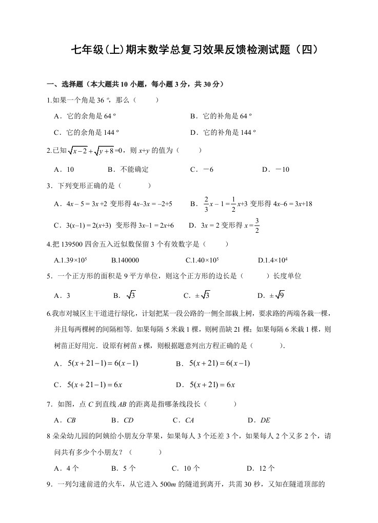 七年级上期末数学复习效果反馈检测试题四及答案