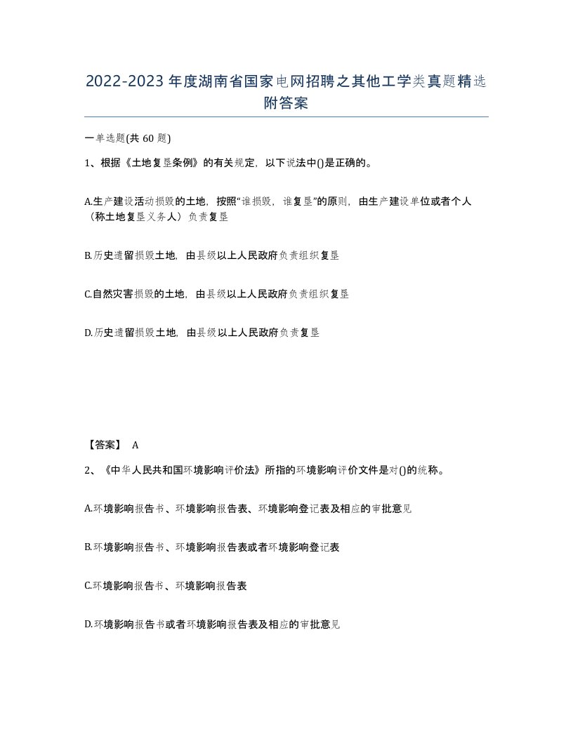 2022-2023年度湖南省国家电网招聘之其他工学类真题附答案